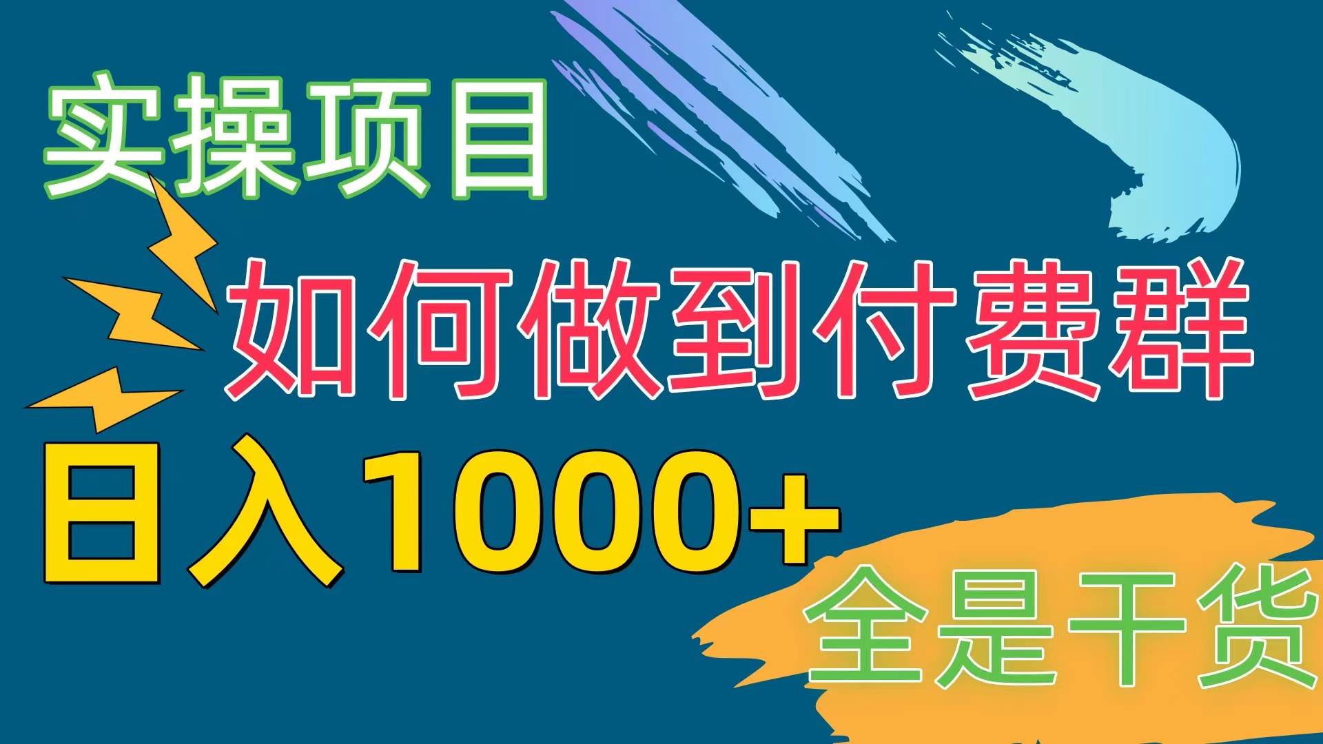 [实操项目]付费群赛道，日入1000+聚合网创-网创项目资源站-副业项目-创业项目-搞钱项目聚合网创