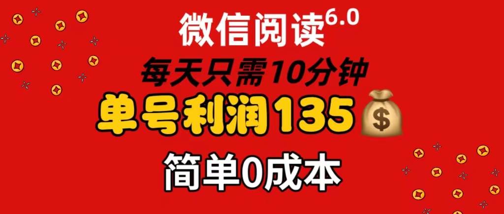 微信阅读6.0，每日10分钟，单号利润135，可批量放大操作，简单0成本聚合网创-网创项目资源站-副业项目-创业项目-搞钱项目聚合网创