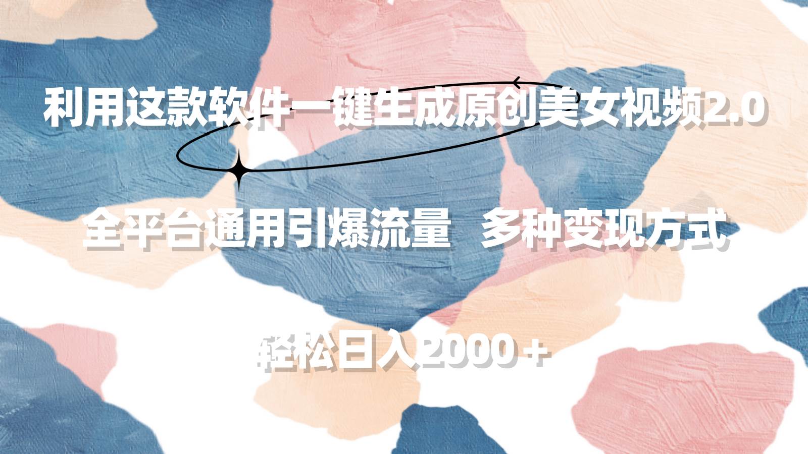 利用这款软件一键生成原创美女视频2.0 全平台通用引爆流量 轻松日入2000＋聚合网创-网创项目资源站-副业项目-创业项目-搞钱项目聚合网创