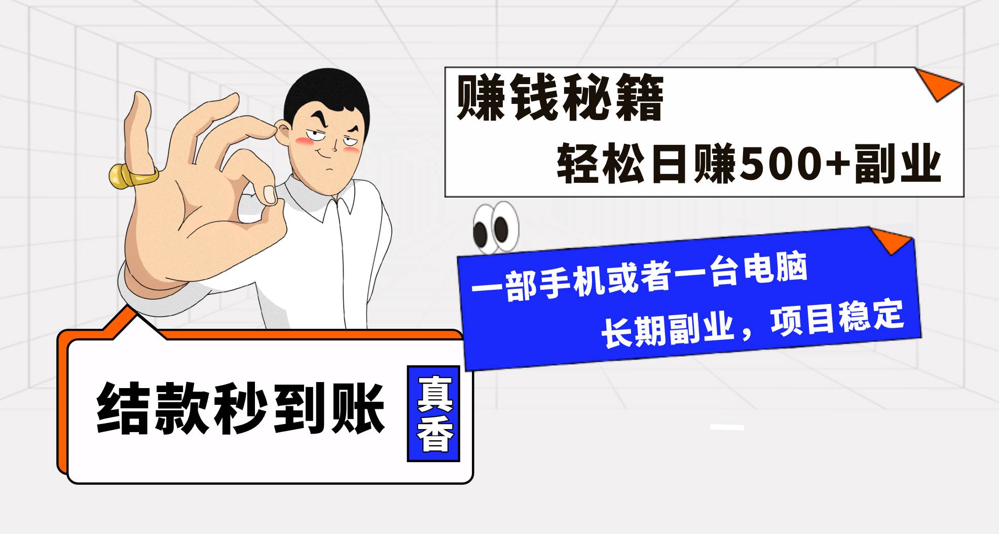 年前最后一个黄金期，单号日入500+，可无脑批量放大操作聚合网创-网创项目资源站-副业项目-创业项目-搞钱项目聚合网创