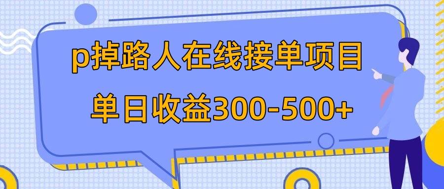 p掉路人项目  日入300-500在线接单 外面收费1980【揭秘】聚合网创-网创项目资源站-副业项目-创业项目-搞钱项目聚合网创