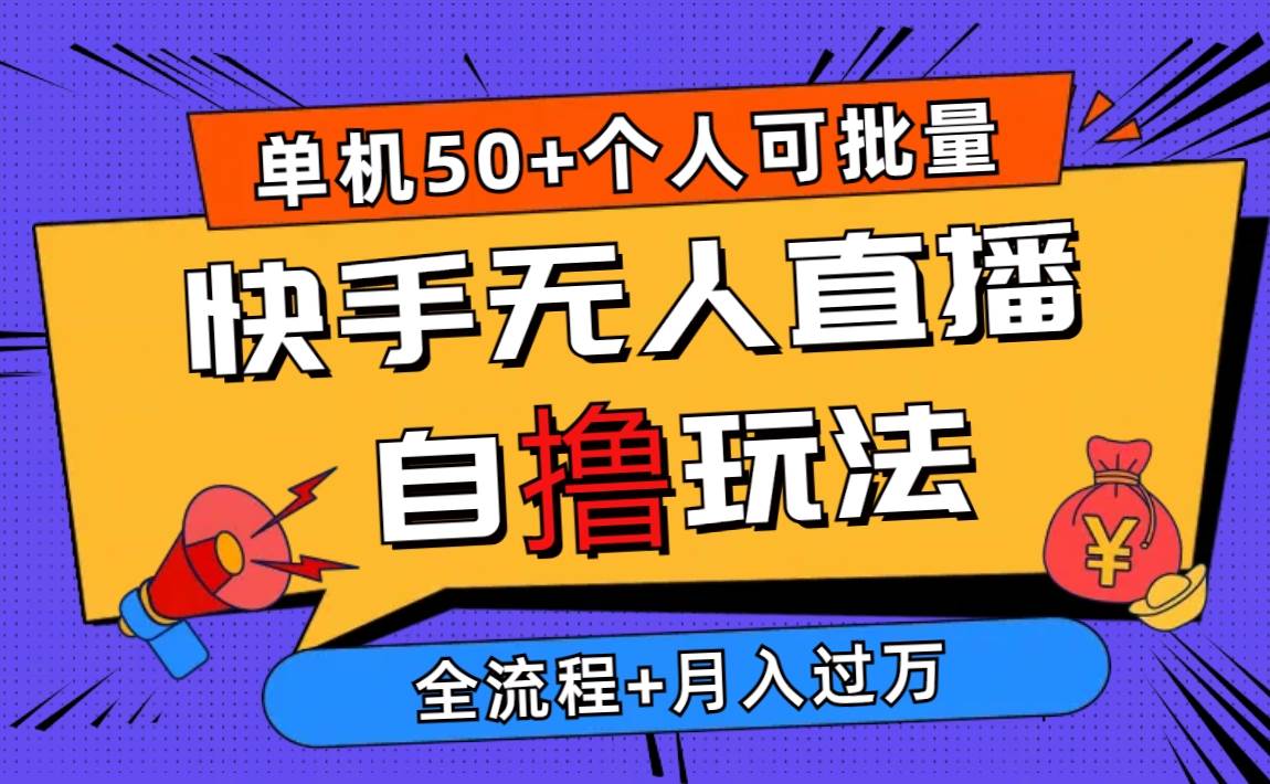 2024最新快手无人直播自撸玩法，单机日入50+，个人也可以批量操作月入过万聚合网创-网创项目资源站-副业项目-创业项目-搞钱项目聚合网创