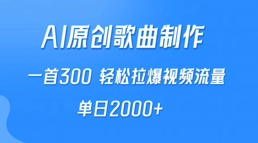 AI制作原创歌曲，一首300，轻松拉爆视频流量，单日2000+聚合网创-网创项目资源站-副业项目-创业项目-搞钱项目聚合网创
