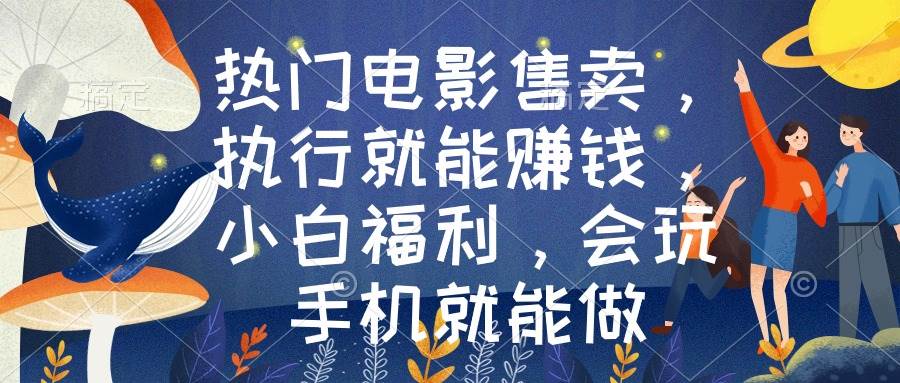 热门电影售卖，执行就能赚钱，小白福利，会玩手机就能做聚合网创-网创项目资源站-副业项目-创业项目-搞钱项目聚合网创