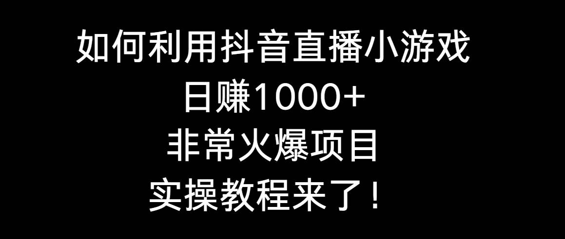 如何利用抖音直播小游戏日赚1000+，非常火爆项目，实操教程来了！聚合网创-网创项目资源站-副业项目-创业项目-搞钱项目聚合网创