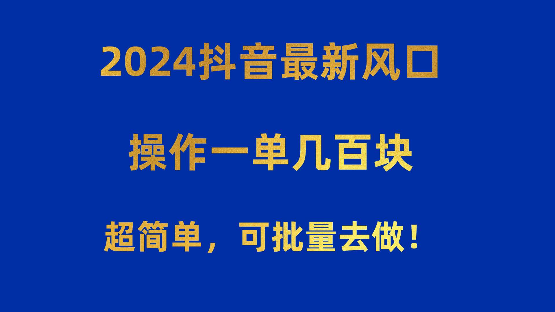 2024抖音最新风口！操作一单几百块！超简单，可批量去做！！！聚合网创-网创项目资源站-副业项目-创业项目-搞钱项目聚合网创