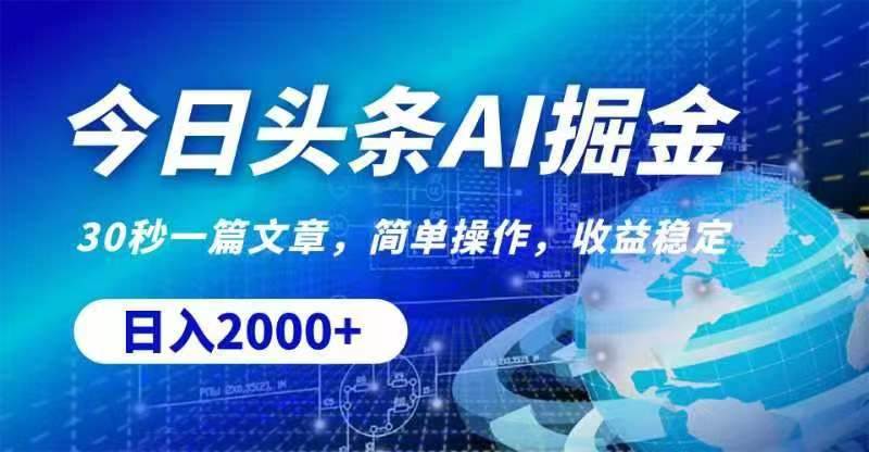 今日头条AI掘金，30秒一篇文章，无脑操作，日入2000+聚合网创-网创项目资源站-副业项目-创业项目-搞钱项目聚合网创
