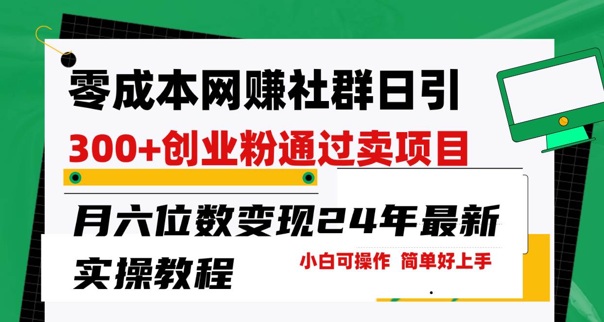 零成本网赚群日引300+创业粉，卖项目月六位数变现，门槛低好上手！24年…聚合网创-网创项目资源站-副业项目-创业项目-搞钱项目聚合网创