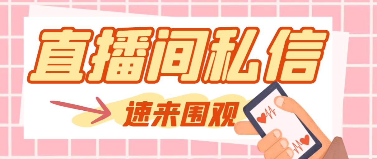 【引流必备】最新阳阳抖客斗音直播间私信引流脚本，支持发送图片精准引…聚合网创-网创项目资源站-副业项目-创业项目-搞钱项目聚合网创