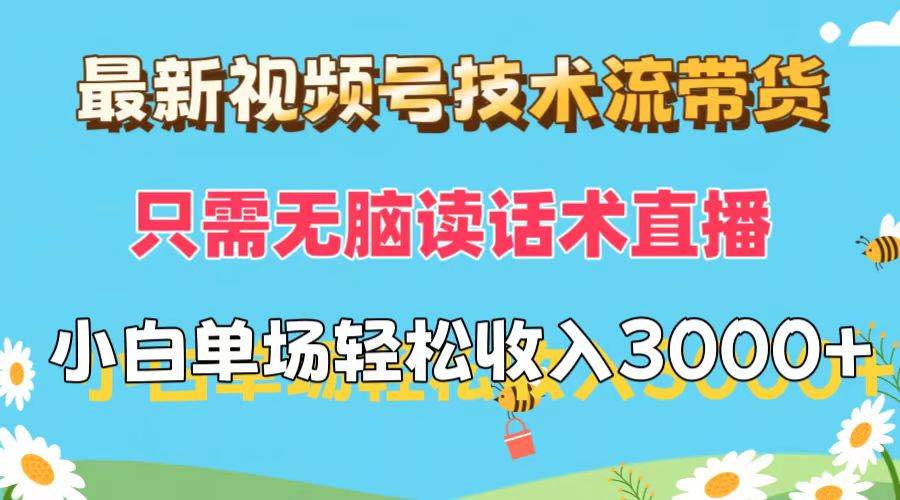 最新视频号技术流带货，只需无脑读话术直播，小白单场直播纯收益也能轻…聚合网创-网创项目资源站-副业项目-创业项目-搞钱项目聚合网创