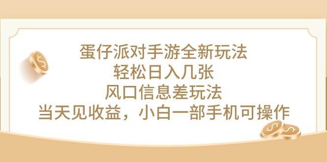 蛋仔派对手游全新玩法，轻松日入几张，风口信息差玩法，当天见收益，小…聚合网创-网创项目资源站-副业项目-创业项目-搞钱项目聚合网创