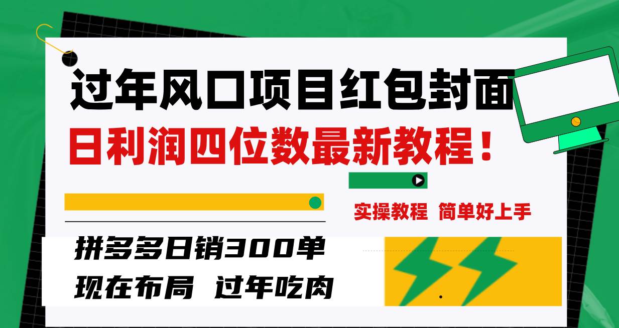 过年风口项目红包封面，拼多多日销300单日利润四位数最新教程！聚合网创-网创项目资源站-副业项目-创业项目-搞钱项目聚合网创