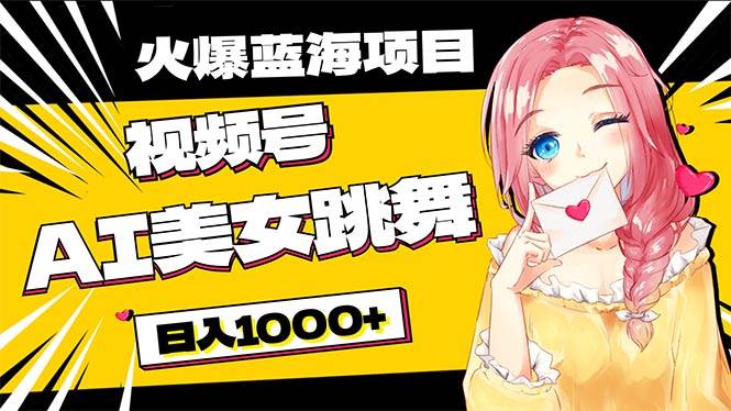 必入蓝海项目，AI美女跳舞视频号 零门槛、零投入，日入1000+聚合网创-网创项目资源站-副业项目-创业项目-搞钱项目聚合网创