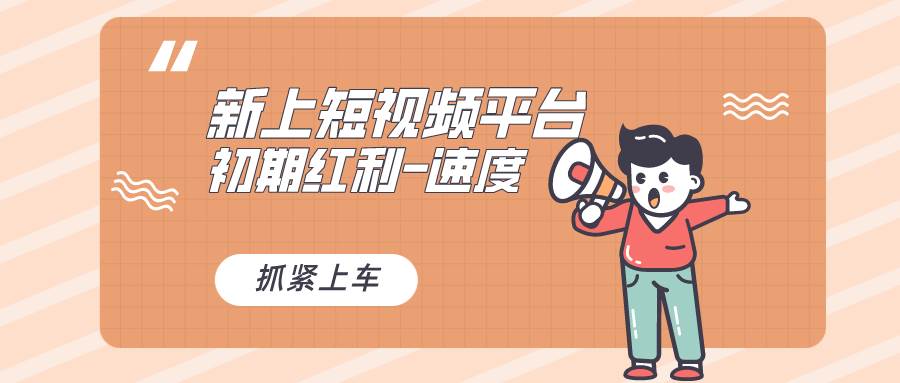 又一个全新短视频平台，疑似巨头之作，新手小白入局初期红利的关键，想…聚合网创-网创项目资源站-副业项目-创业项目-搞钱项目聚合网创