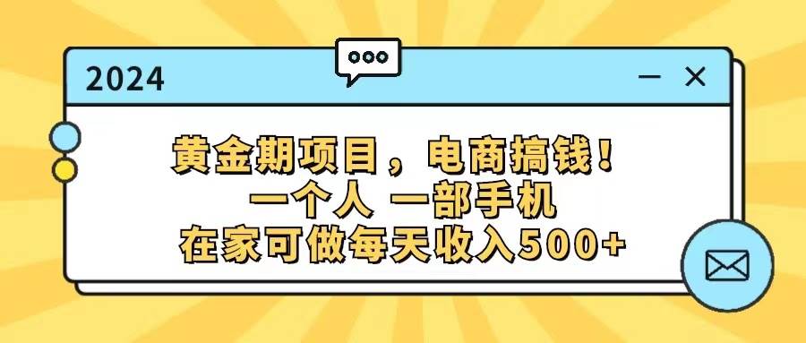 黄金期项目，电商搞钱！一个人，一部手机，在家可做，每天收入500+聚合网创-网创项目资源站-副业项目-创业项目-搞钱项目聚合网创