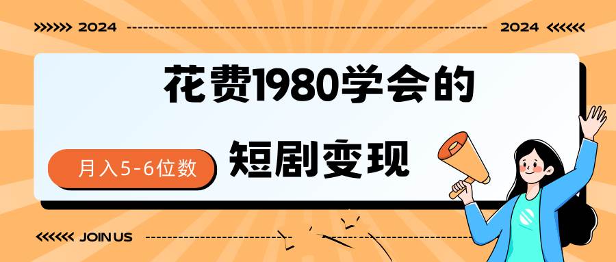 短剧变现技巧 授权免费一个月轻松到手5-6位数聚合网创-网创项目资源站-副业项目-创业项目-搞钱项目聚合网创