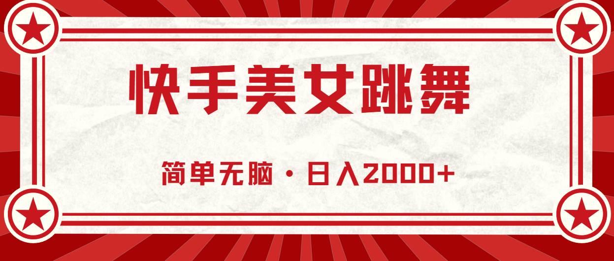 快手美女跳舞，简单无脑，轻轻松松日入2000+聚合网创-网创项目资源站-副业项目-创业项目-搞钱项目聚合网创