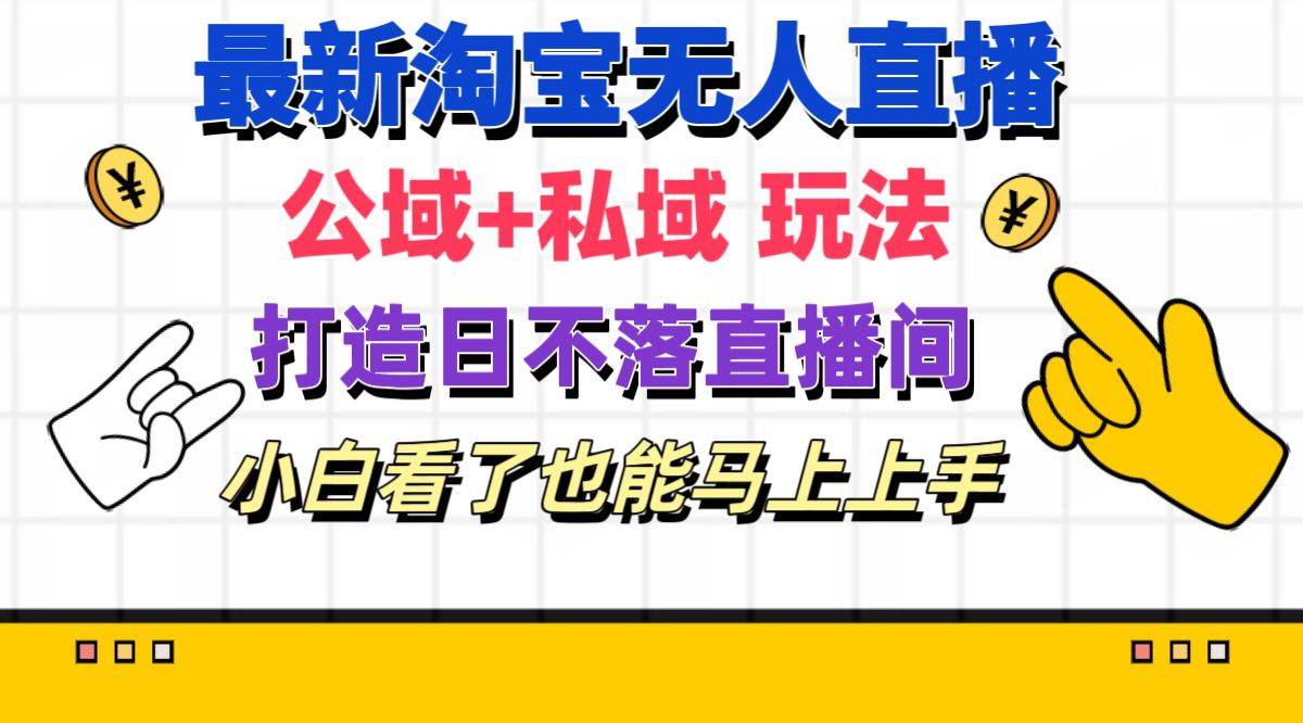 最新淘宝无人直播 公域+私域玩法打造真正的日不落直播间 小白看了也能…聚合网创-网创项目资源站-副业项目-创业项目-搞钱项目聚合网创