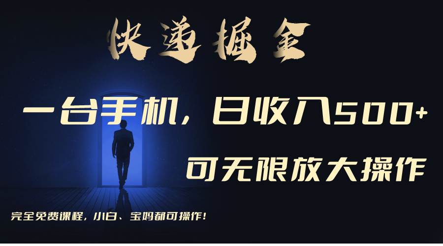 利用快递进行掘金，每天玩玩手机就能日入500+，可无限放大操作聚合网创-网创项目资源站-副业项目-创业项目-搞钱项目聚合网创
