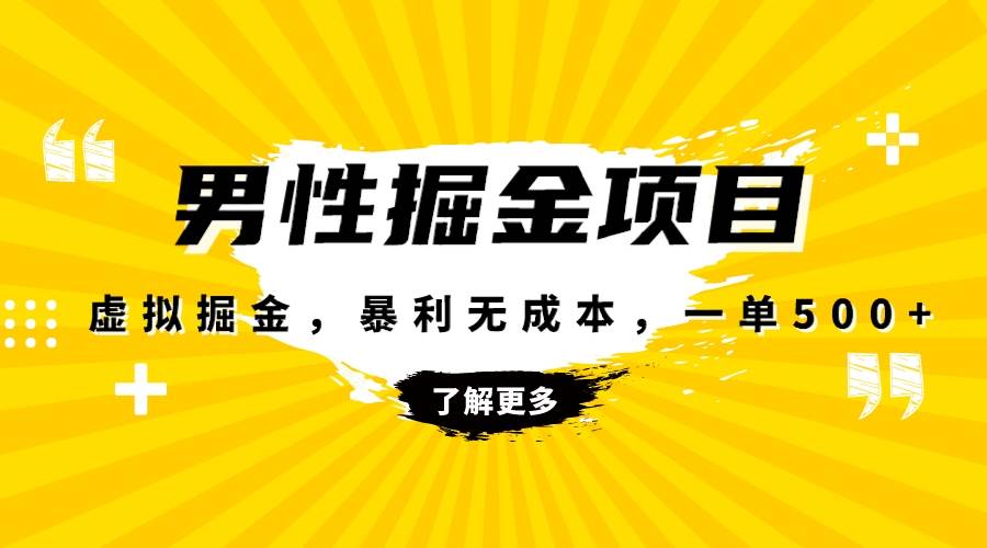 暴利虚拟掘金，男杏健康赛道，成本高客单，单月轻松破万聚合网创-网创项目资源站-副业项目-创业项目-搞钱项目聚合网创