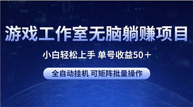 游戏工作室无脑躺赚项目 小白轻松上手 单号收益50＋ 可矩阵批量操作聚合网创-网创项目资源站-副业项目-创业项目-搞钱项目聚合网创