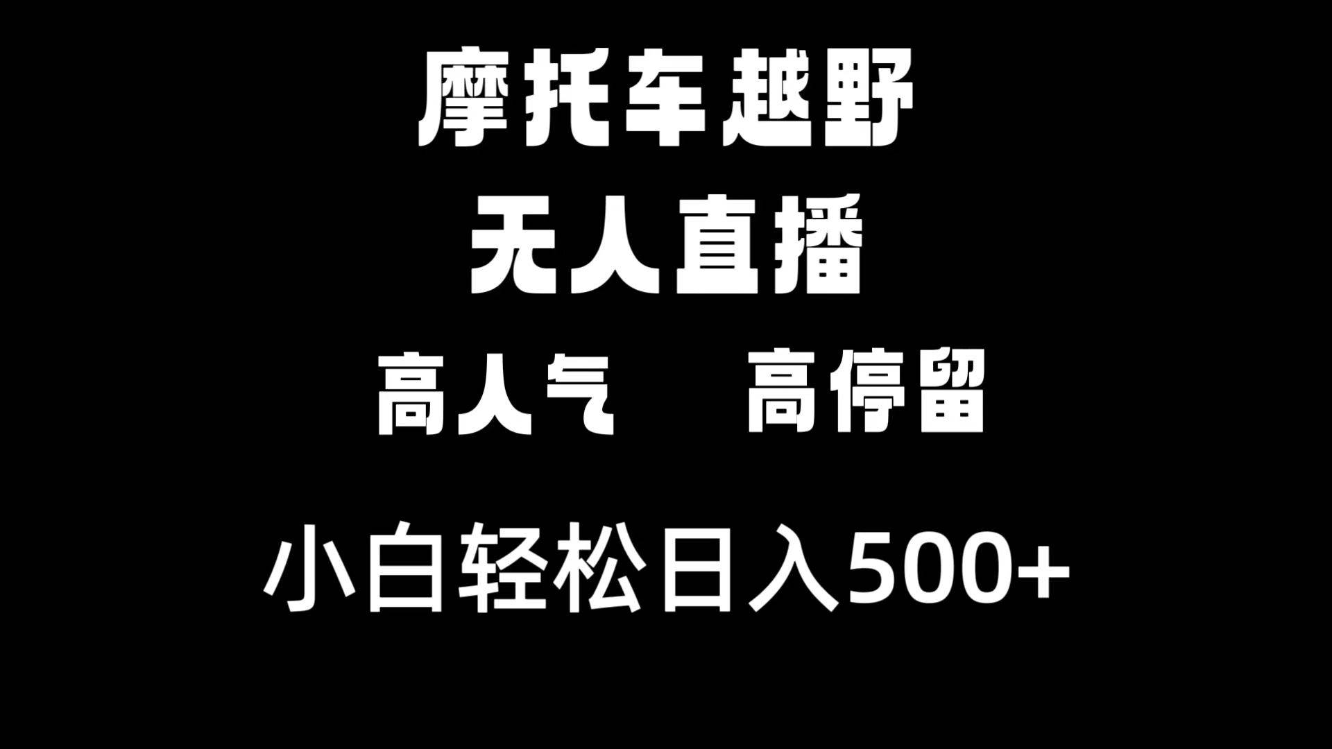 摩托车越野无人直播，高人气高停留，下白轻松日入500+聚合网创-网创项目资源站-副业项目-创业项目-搞钱项目聚合网创