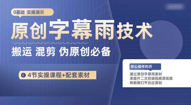 原创字幕雨技术，二次剪辑混剪搬运短视频必备，轻松过原创聚合网创-网创项目资源站-副业项目-创业项目-搞钱项目聚合网创