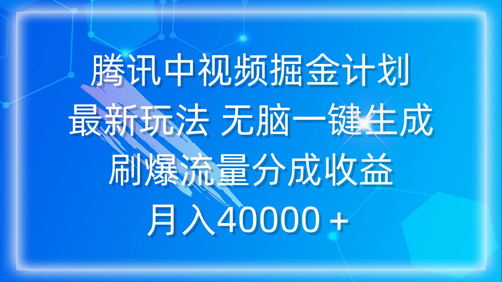 腾讯中视频掘金计划，最新玩法 无脑一键生成 刷爆流量分成收益 月入40000＋聚合网创-网创项目资源站-副业项目-创业项目-搞钱项目聚合网创