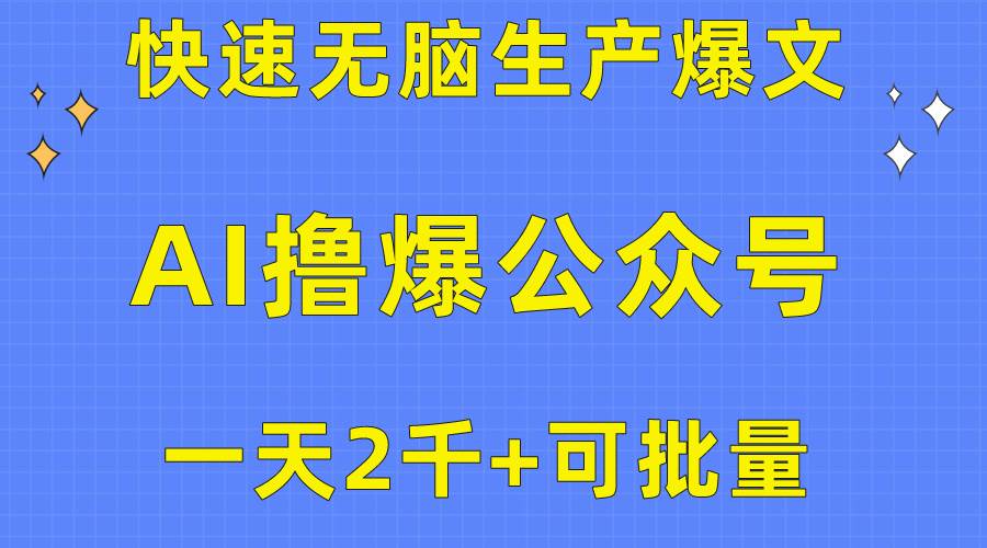 用AI撸爆公众号流量主，快速无脑生产爆文，一天2000利润，可批量！！聚合网创-网创项目资源站-副业项目-创业项目-搞钱项目聚合网创