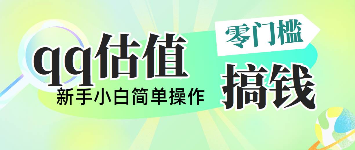 靠qq估值直播，多平台操作，适合小白新手的项目，日入500+没有问题聚合网创-网创项目资源站-副业项目-创业项目-搞钱项目聚合网创