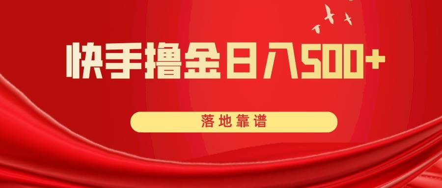 快手撸金日入500+ 落地靠谱聚合网创-网创项目资源站-副业项目-创业项目-搞钱项目聚合网创