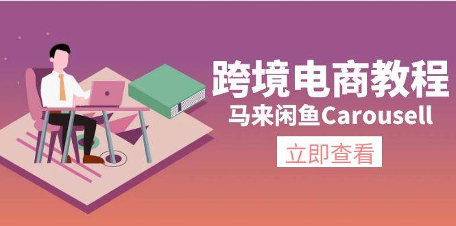 跨境电商教程：马来闲鱼Carousell：环境/邮箱/电话解决/产品上传及流量聚合网创-网创项目资源站-副业项目-创业项目-搞钱项目聚合网创