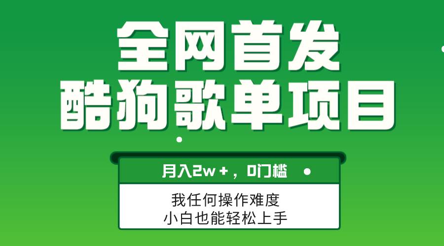 无脑操作简单复制，酷狗歌单项目，月入2W＋，可放大聚合网创-网创项目资源站-副业项目-创业项目-搞钱项目聚合网创