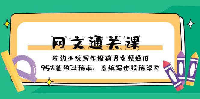 网文-通关课-签约小说写作投稿男女频通用，95%签约过稿率，系统写作投稿学习聚合网创-网创项目资源站-副业项目-创业项目-搞钱项目聚合网创