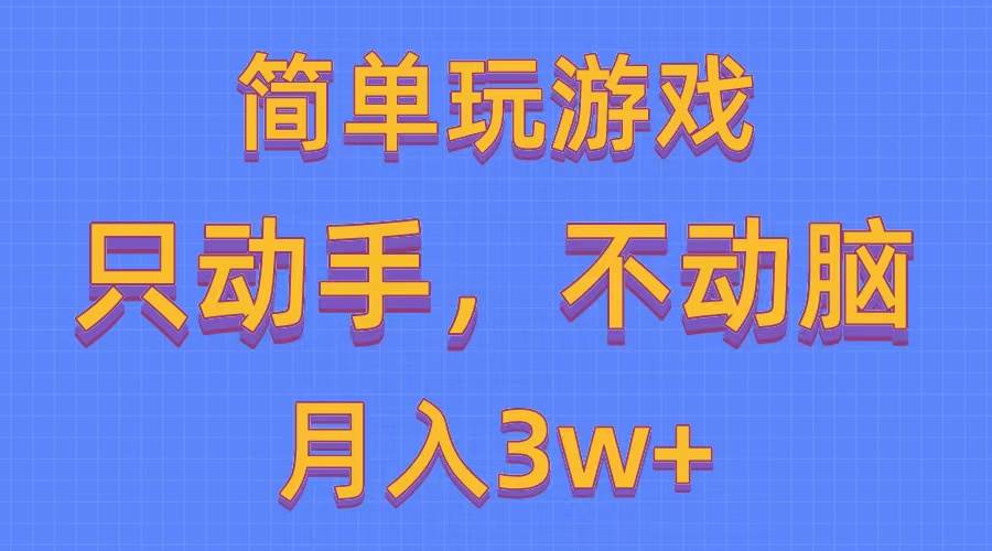 简单玩游戏月入3w+,0成本，一键分发，多平台矩阵（500G游戏资源）聚合网创-网创项目资源站-副业项目-创业项目-搞钱项目聚合网创