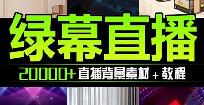 抖音直播间绿幕虚拟素材，包含绿幕直播教程、PSD源文件，静态和动态素材【海量素材文件+使用教程】聚合网创-网创项目资源站-副业项目-创业项目-搞钱项目聚合网创