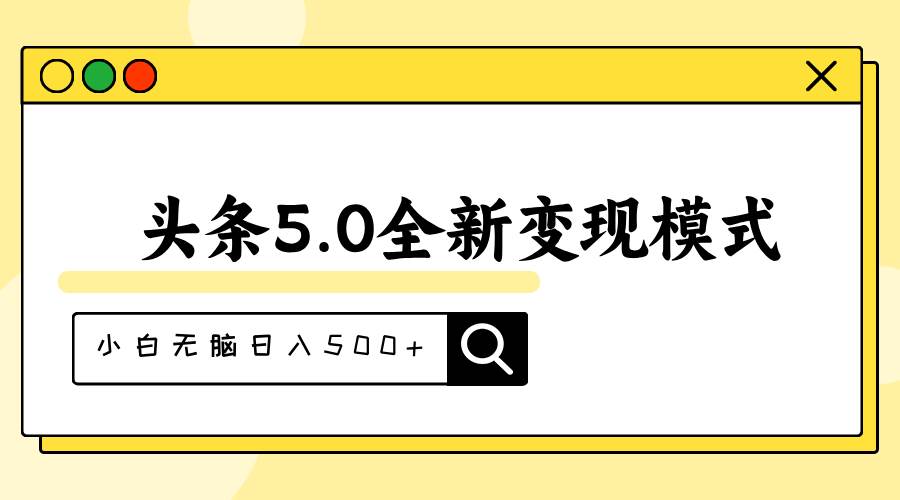 头条5.0全新赛道变现模式，利用升级版抄书模拟器，小白无脑日入500+聚合网创-网创项目资源站-副业项目-创业项目-搞钱项目聚合网创