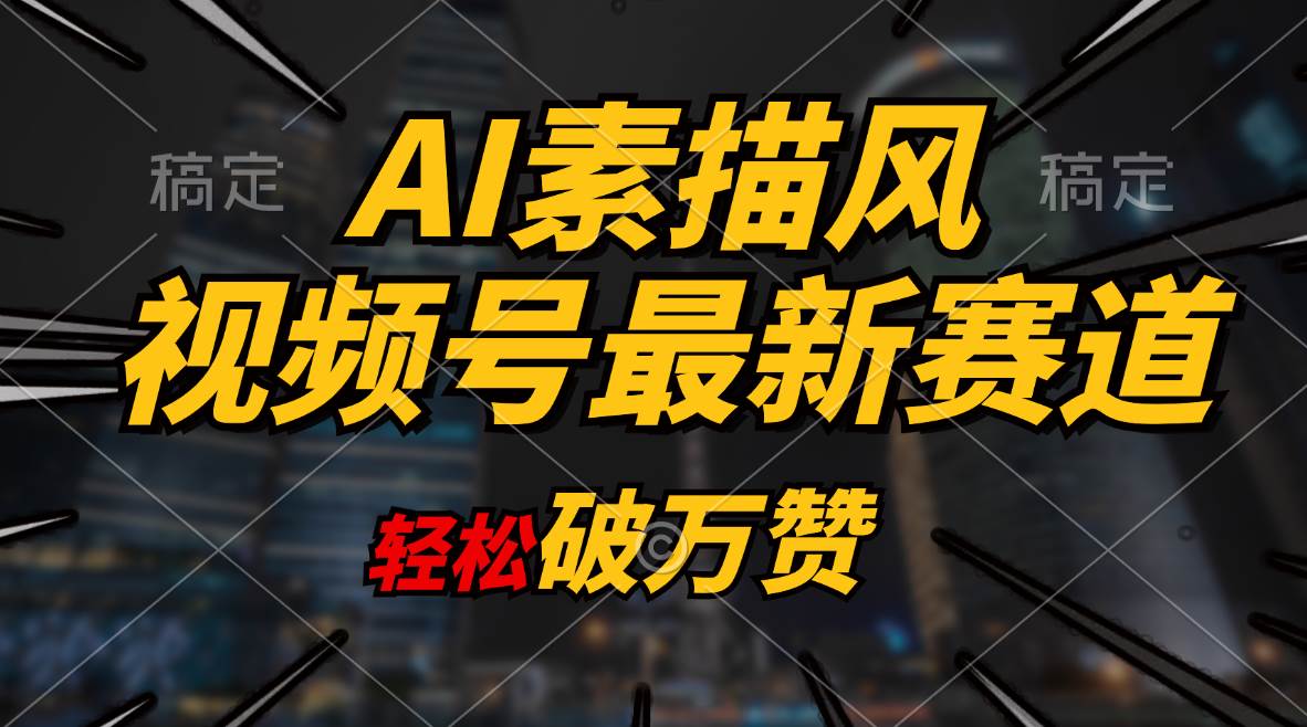 AI素描风育儿赛道，轻松破万赞，多渠道变现，日入1000+聚合网创-网创项目资源站-副业项目-创业项目-搞钱项目聚合网创