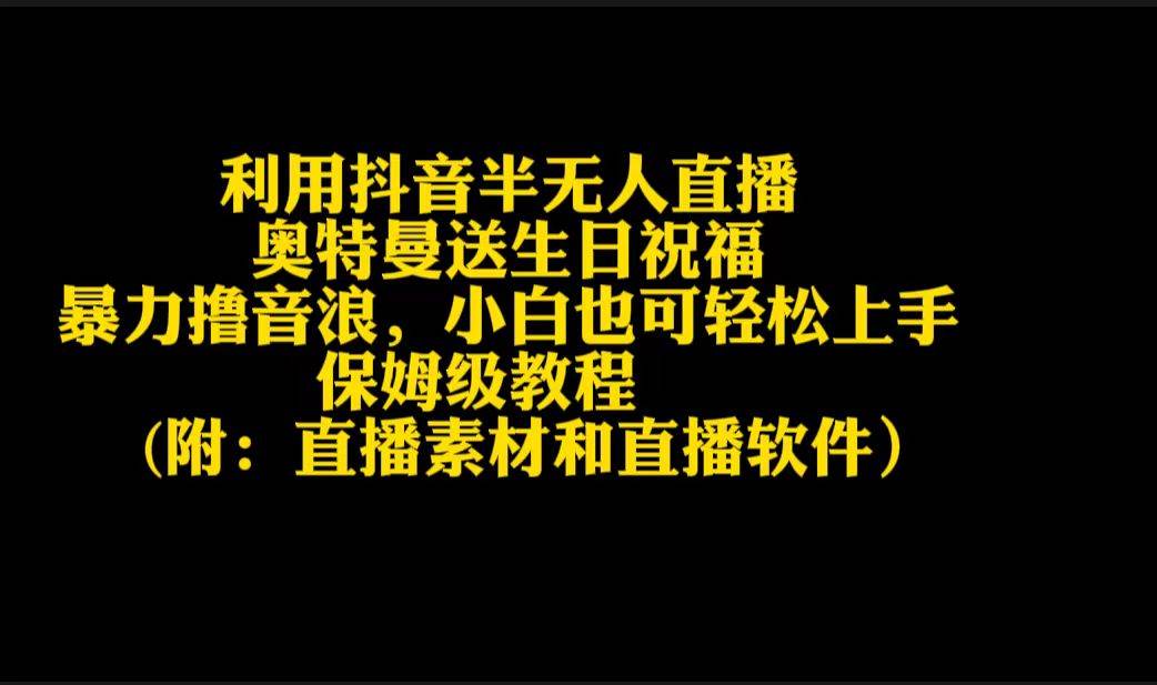 利用抖音半无人直播奥特曼送生日祝福，暴力撸音浪，小白也可轻松上手聚合网创-网创项目资源站-副业项目-创业项目-搞钱项目聚合网创