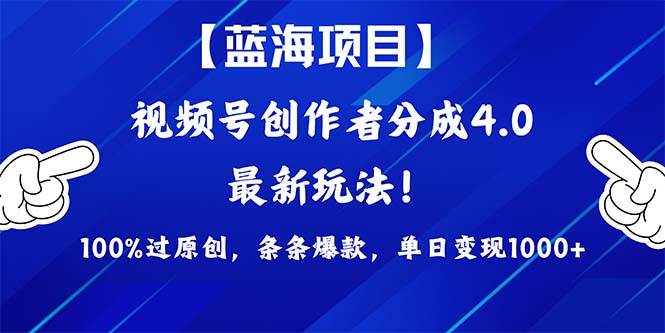 视频号创作者分成4.0玩法，100%过原创，条条爆款，单日1000+聚合网创-网创项目资源站-副业项目-创业项目-搞钱项目聚合网创