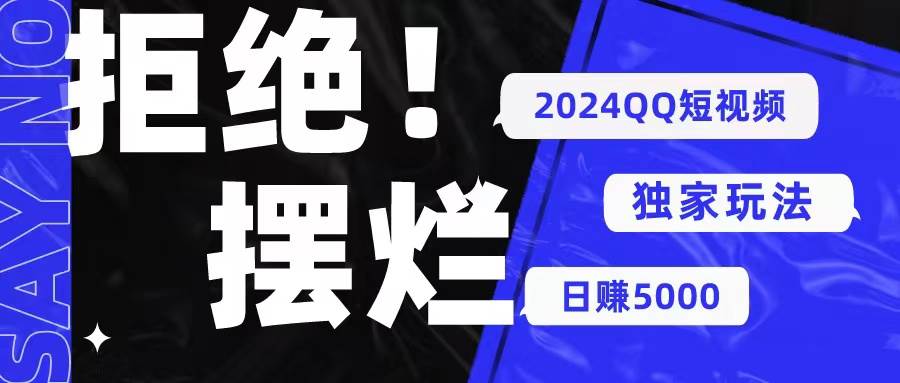 2024QQ短视频暴力独家玩法 利用一个小众软件，无脑搬运，无需剪辑日赚…聚合网创-网创项目资源站-副业项目-创业项目-搞钱项目聚合网创