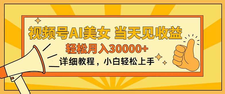 视频号AI美女，上手简单，当天见收益，轻松月入30000+聚合网创-网创项目资源站-副业项目-创业项目-搞钱项目聚合网创