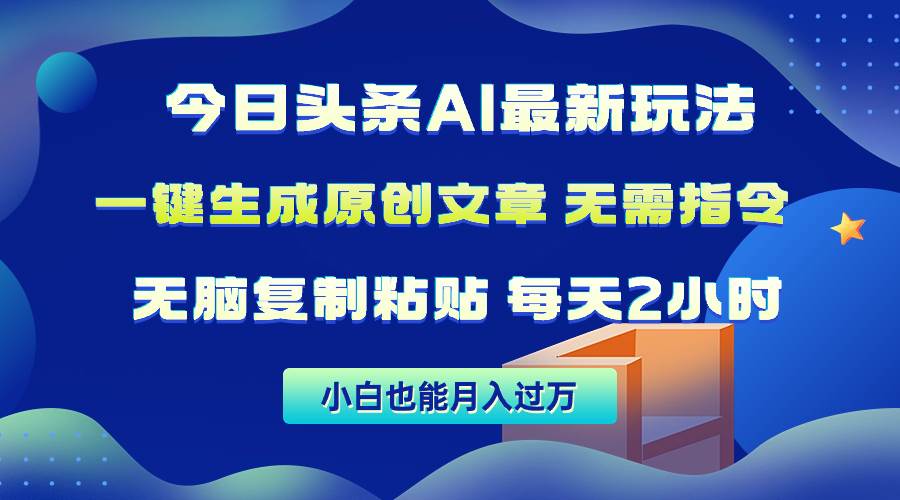 今日头条AI最新玩法  无需指令 无脑复制粘贴 1分钟一篇原创文章 月入过万聚合网创-网创项目资源站-副业项目-创业项目-搞钱项目聚合网创