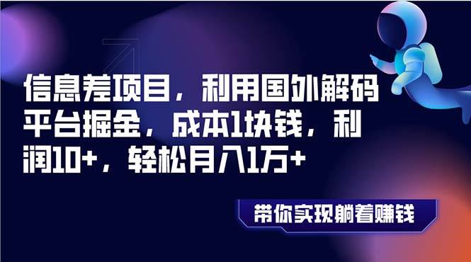 信息差项目，利用国外解码平台掘金，成本1块钱，利润10+，轻松月入1万+聚合网创-网创项目资源站-副业项目-创业项目-搞钱项目聚合网创