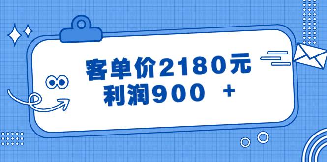 某公众号付费文章《客单价2180元，利润900 +》聚合网创-网创项目资源站-副业项目-创业项目-搞钱项目聚合网创