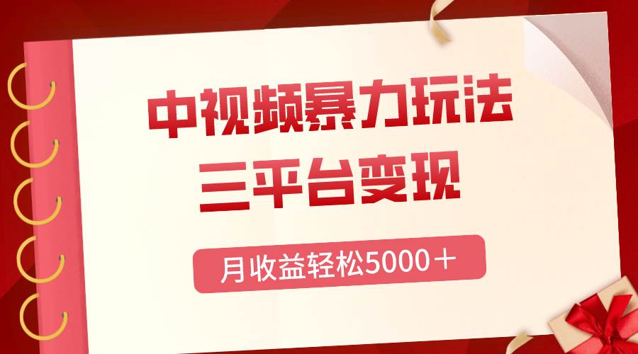 三平台变现，月收益轻松5000＋，中视频暴力玩法，每日热点的正确打开方式聚合网创-网创项目资源站-副业项目-创业项目-搞钱项目聚合网创