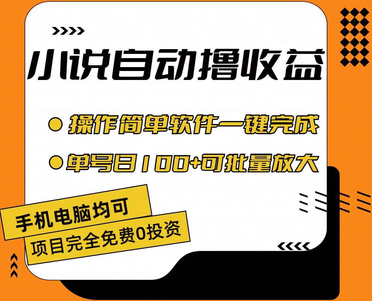 小说全自动撸收益，操作简单，单号日入100+可批量放大聚合网创-网创项目资源站-副业项目-创业项目-搞钱项目聚合网创
