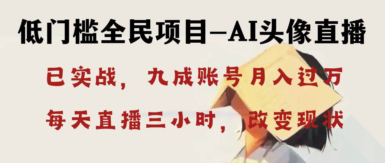 AI头像直播深度讲解，人人可月入万元，每天三小时改变你的现状！聚合网创-网创项目资源站-副业项目-创业项目-搞钱项目聚合网创