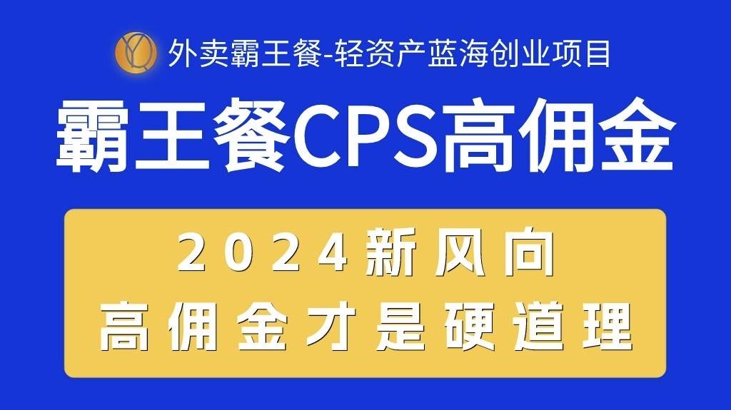 外卖霸王餐 CPS超高佣金，自用省钱，分享赚钱，2024蓝海创业新风向聚合网创-网创项目资源站-副业项目-创业项目-搞钱项目聚合网创