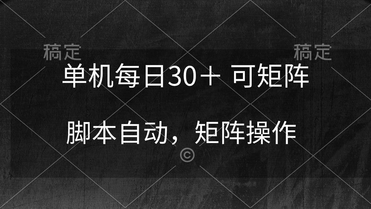 单机每日30＋ 可矩阵，脚本自动 稳定躺赚聚合网创-网创项目资源站-副业项目-创业项目-搞钱项目聚合网创